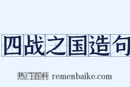 四战之国造句是什么意思的图片
